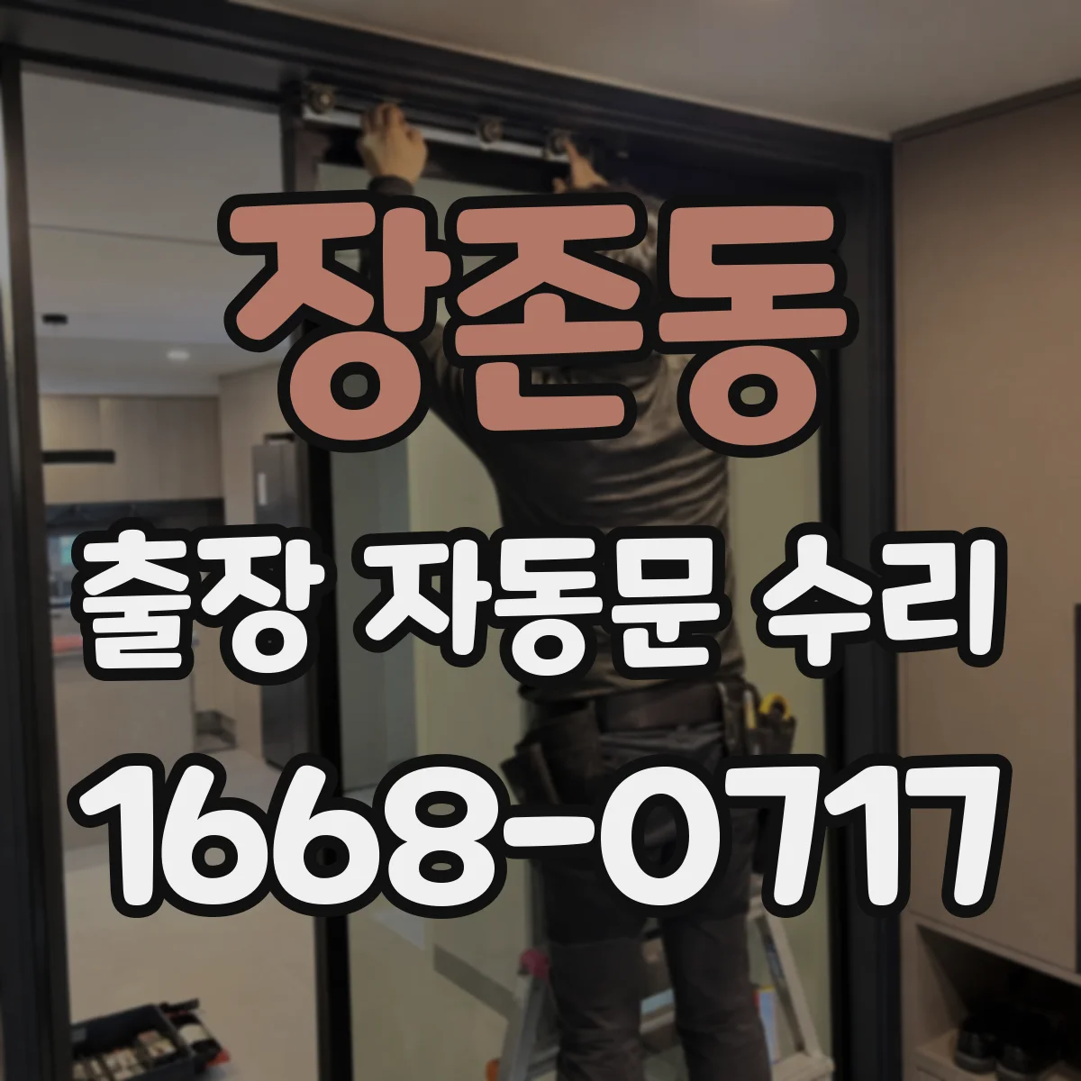 장존동 출장 자동문 수리