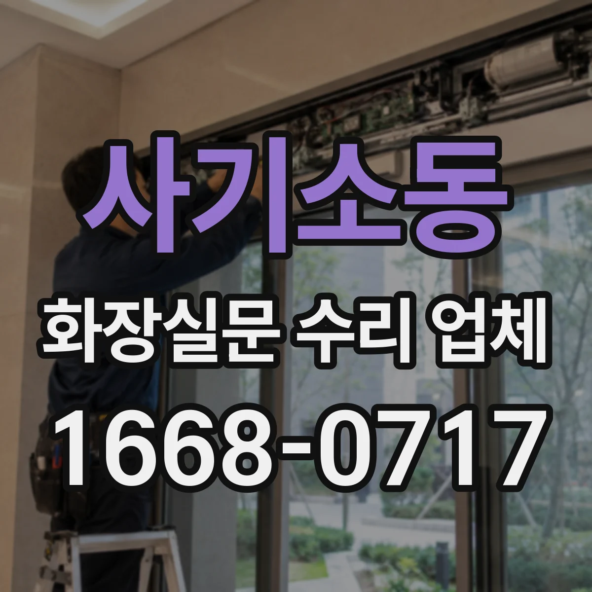 사기소동 화장실문 수리 업체