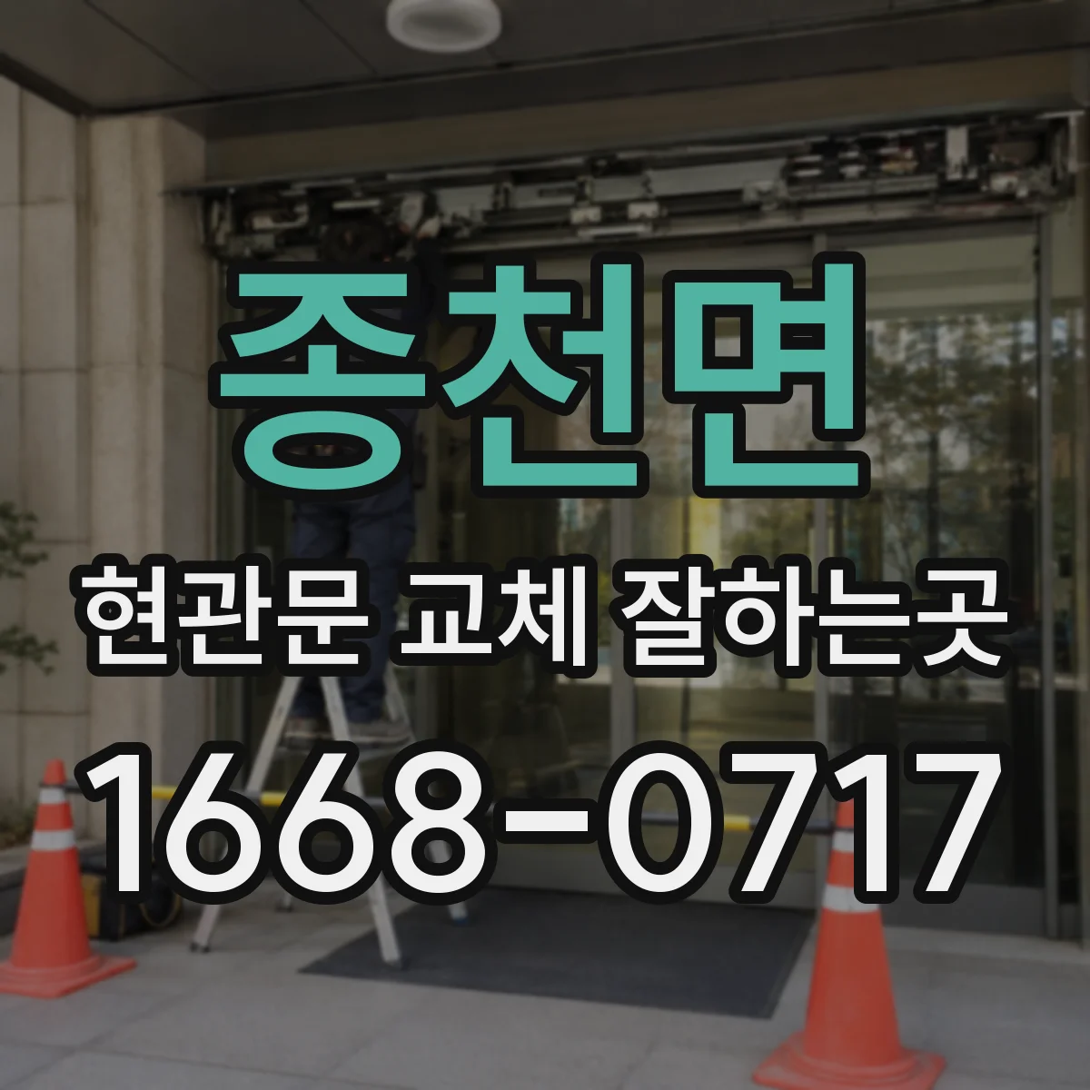 종천면 현관문 교체 잘하는곳