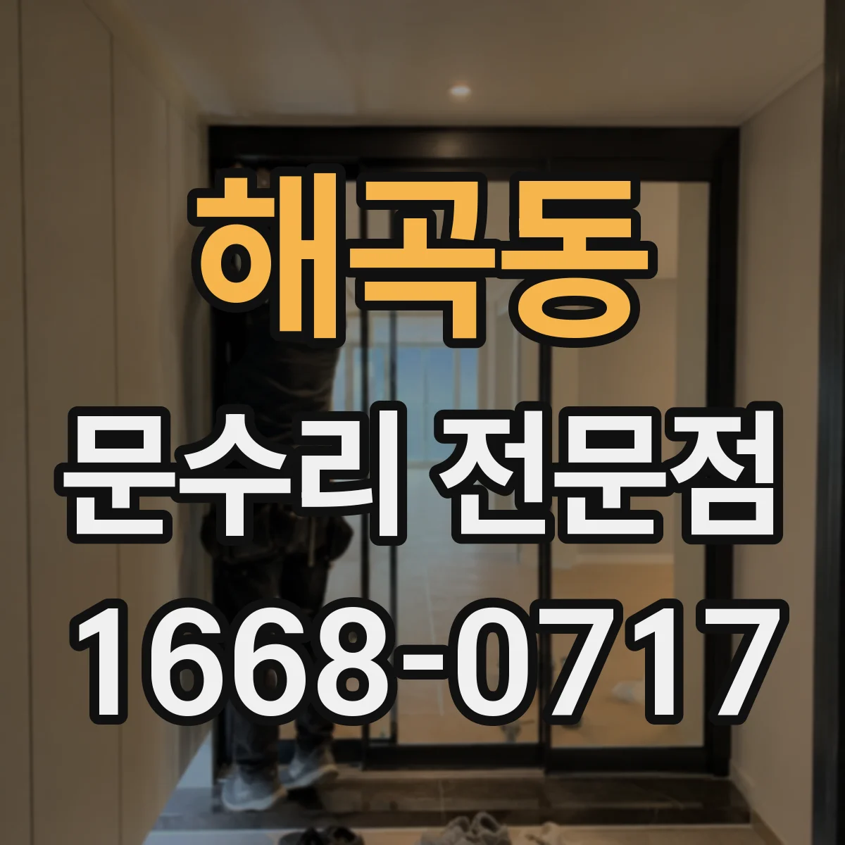 해곡동 문수리 전문점