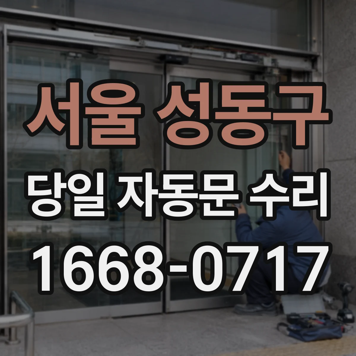 서울 성동구 당일 자동문 수리