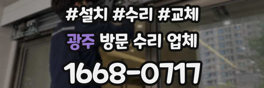 광주 방문 수리 업체