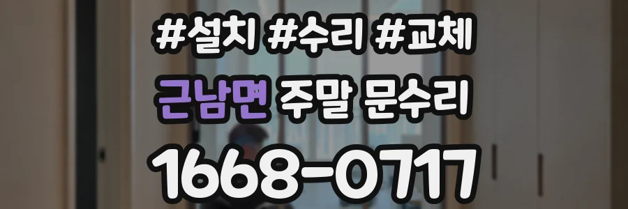 근남면 주말 문수리