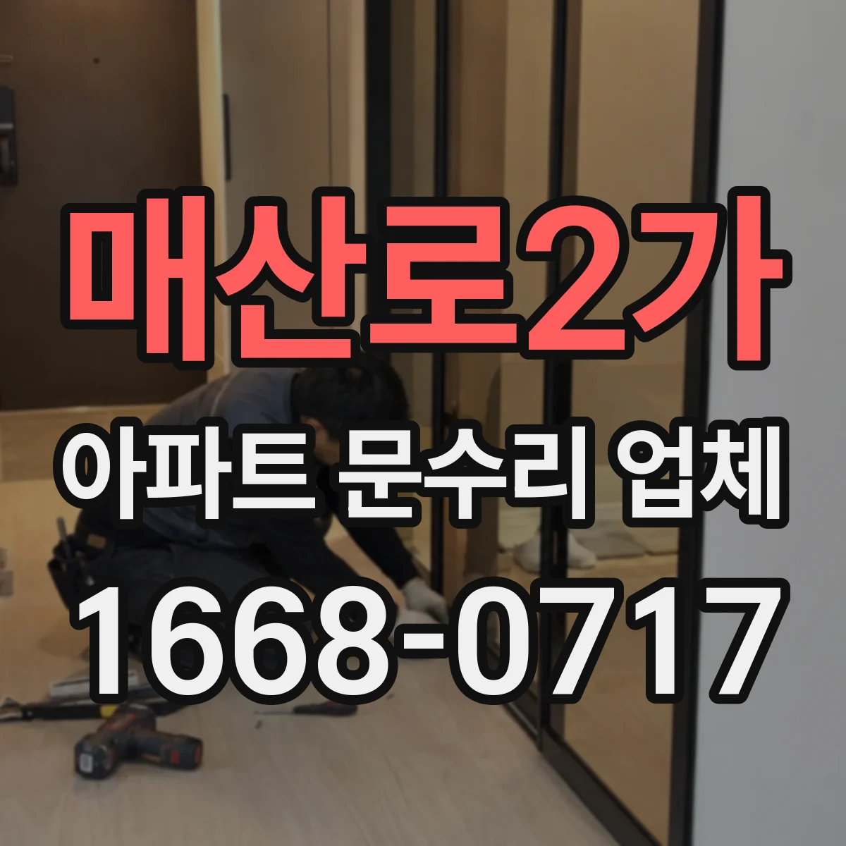 매산로2가 아파트 문수리 업체