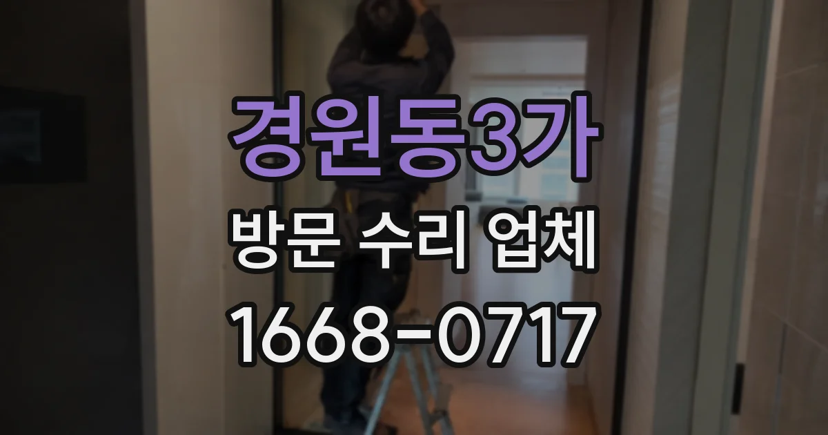 경원동3가 방문 수리 업체