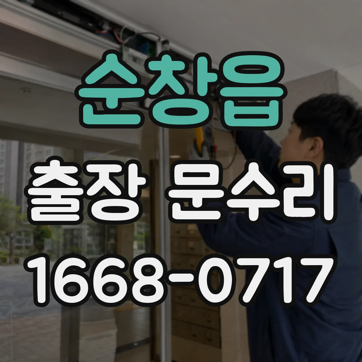 순창읍 출장 문수리