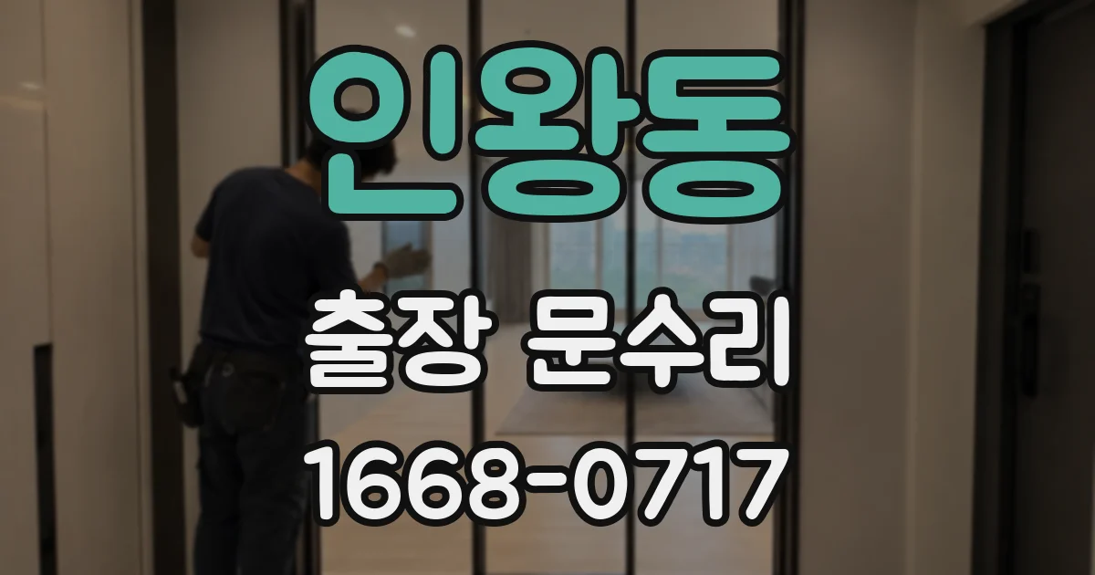 인왕동 출장 문수리