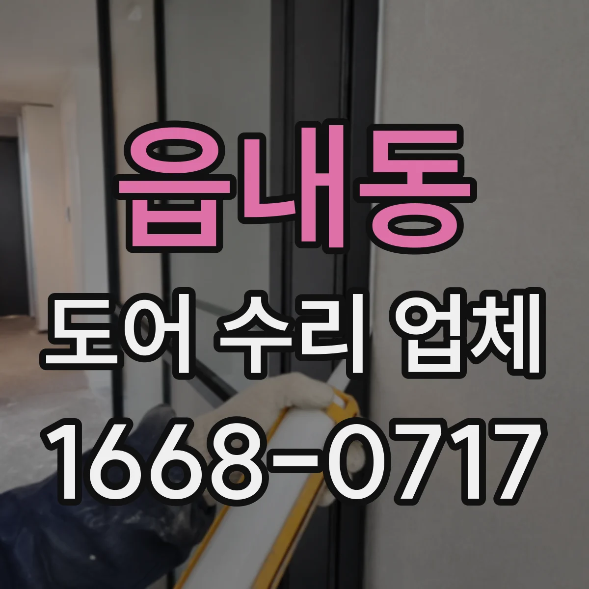읍내동 도어 수리 업체 도어 하드웨어 점검으로 비용 줄이는 진단