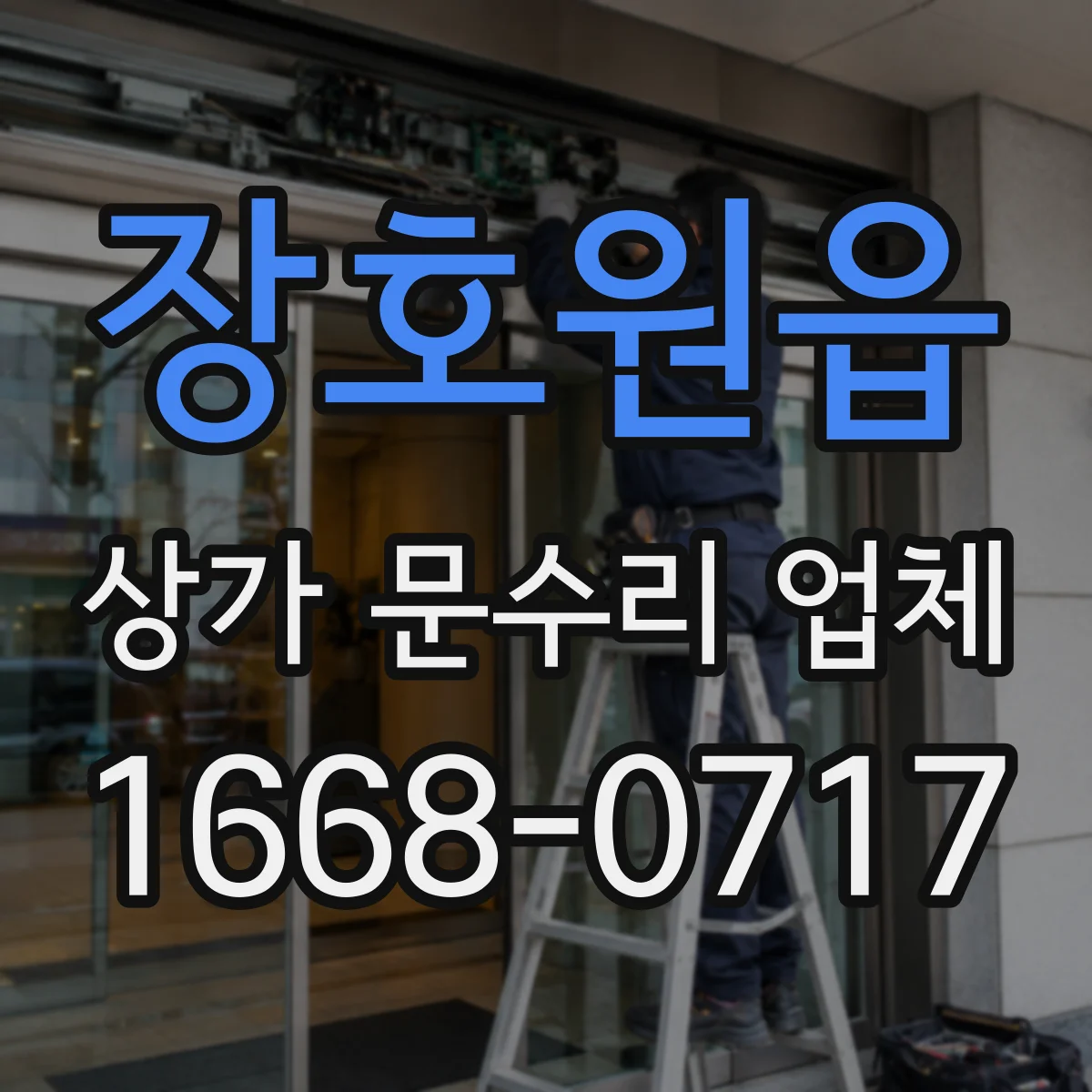장호원읍 상가 문수리 업체