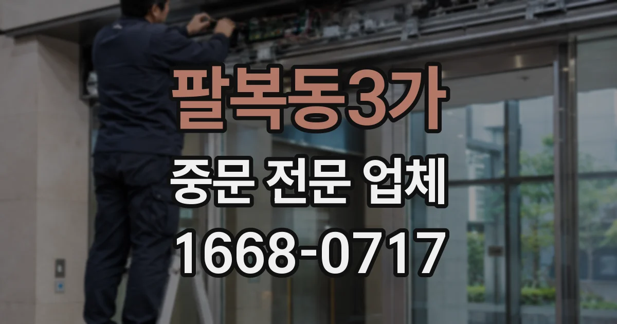 팔복동3가 중문 전문 업체