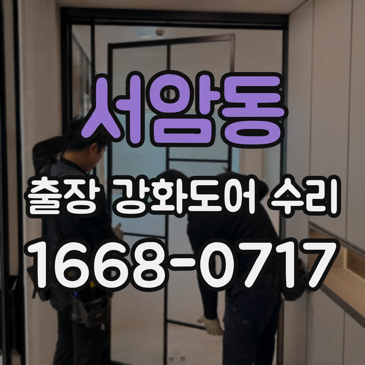 서암동 출장 강화도어 수리