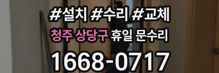 청주 상당구 휴일 문수리