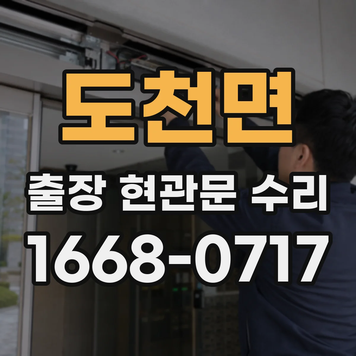 도천면 출장 현관문 수리 부품 못 구할 때 임시 조치 안내