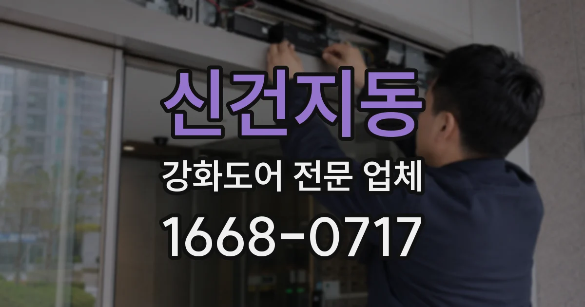 신건지동 강화도어 전문 업체