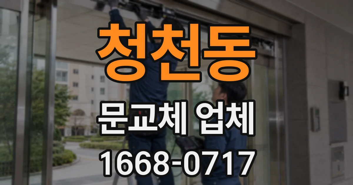 청천동 문교체 업체