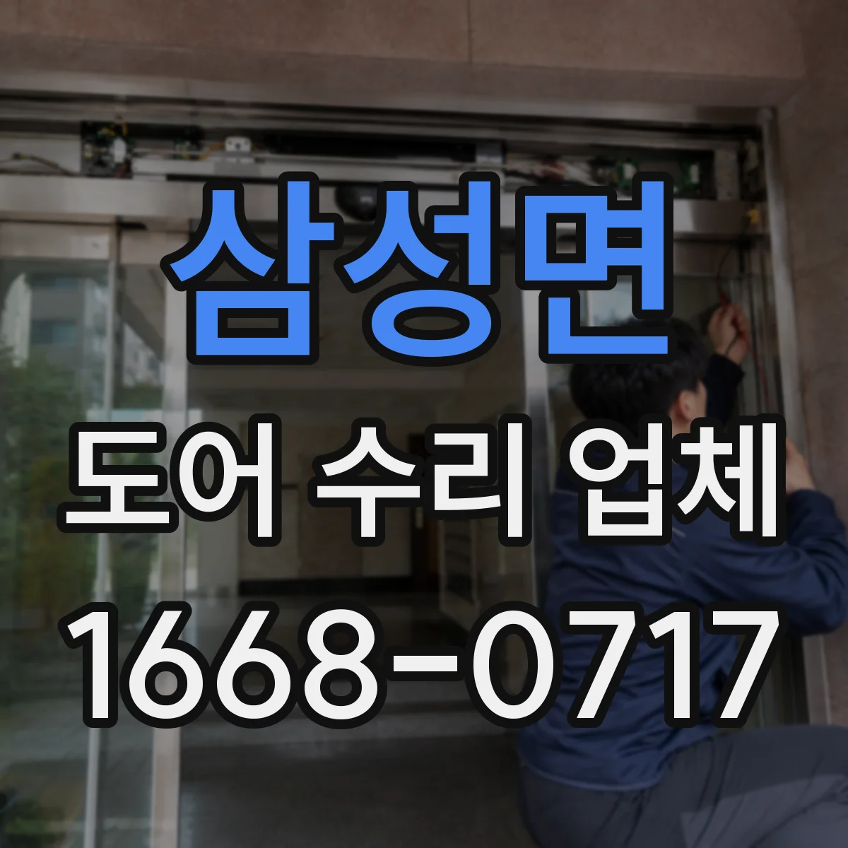 삼성면 도어 수리 업체 롤링도어 작동 불량 점검 후 원인 진단