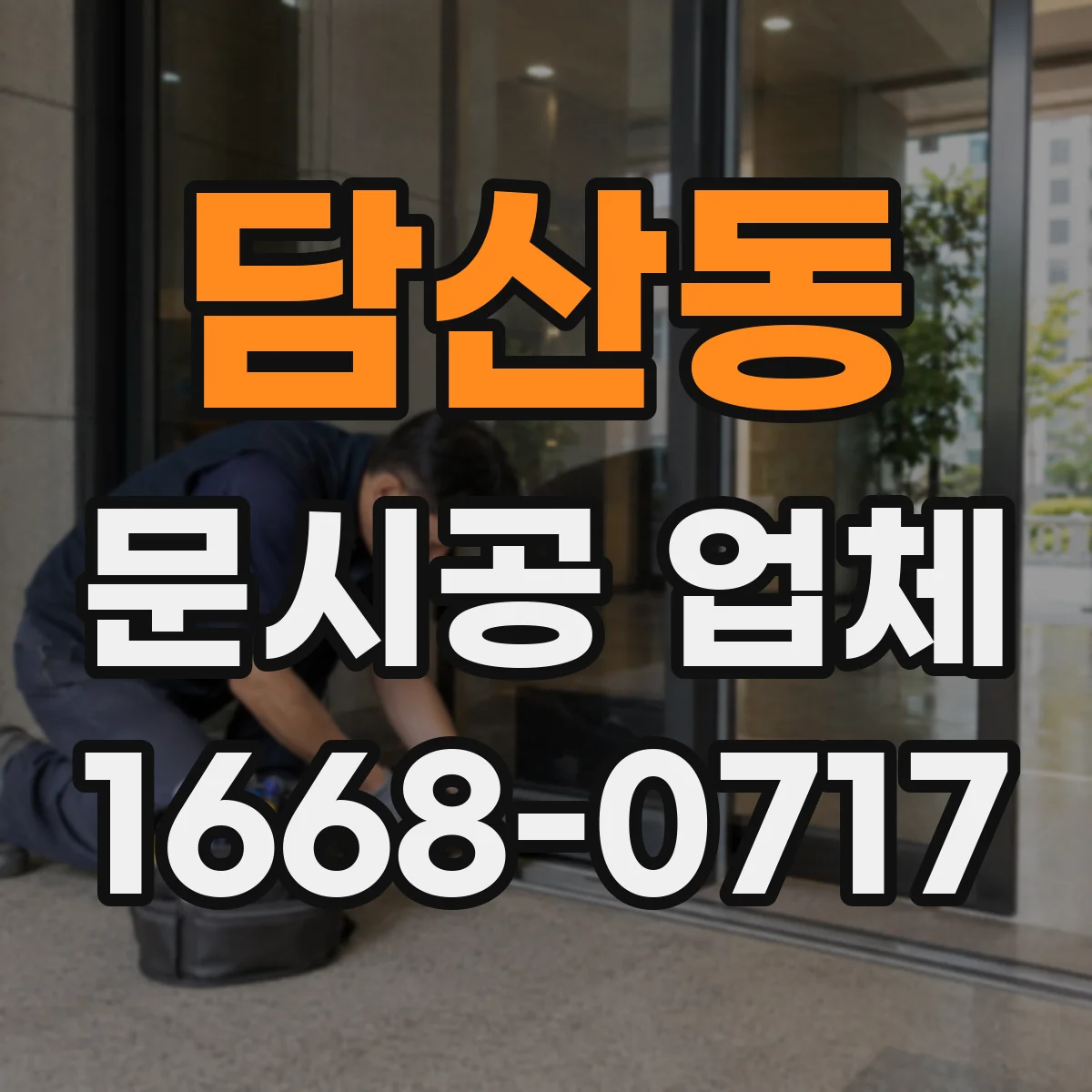 담산동 문시공 업체