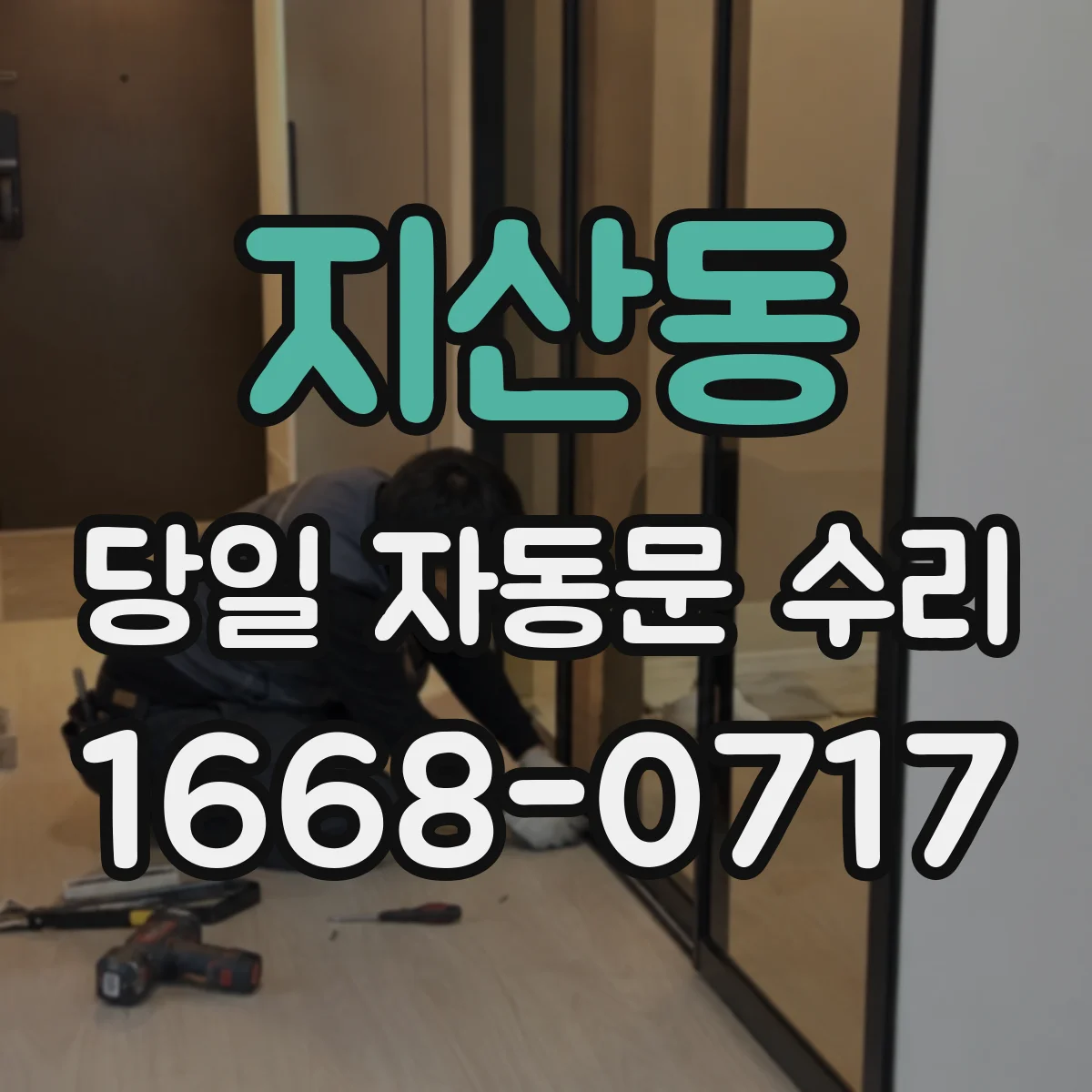 지산동 당일 자동문 수리