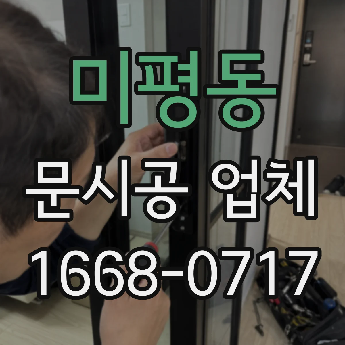미평동 문시공 업체