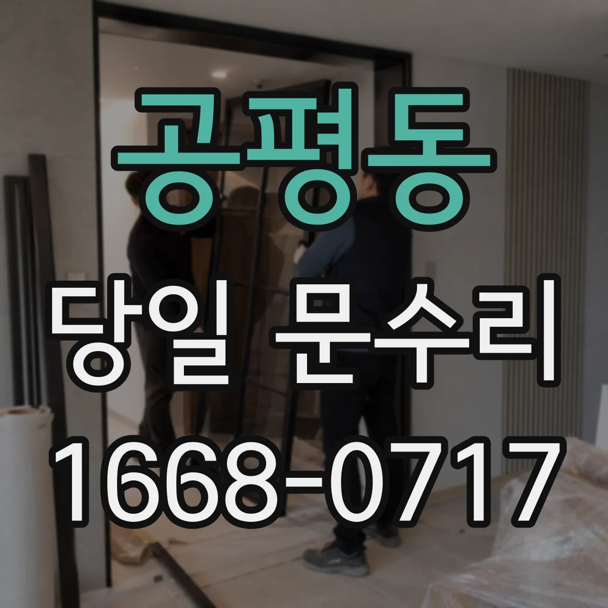 공평동 당일 문수리
