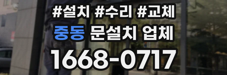 중동 문설치 업체
