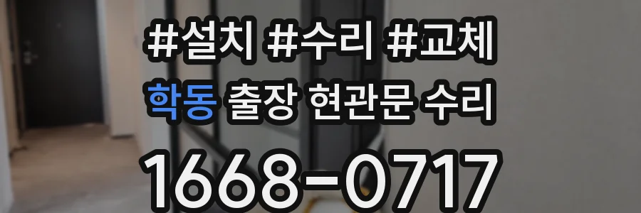 학동 출장 현관문 수리