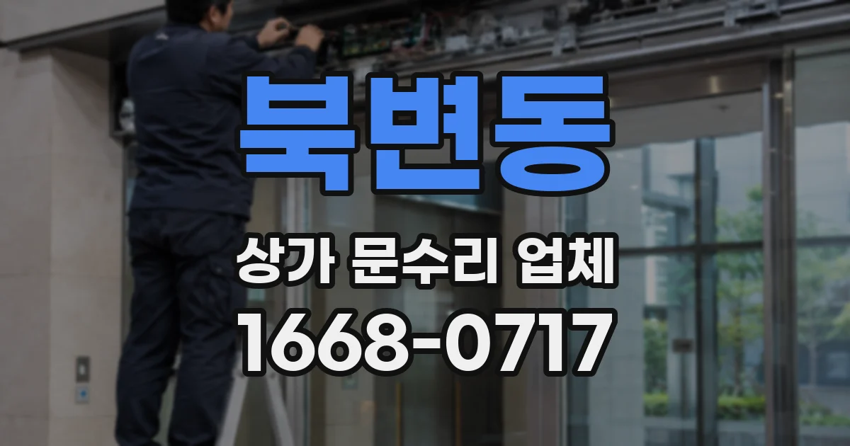 북변동 상가 문수리 업체