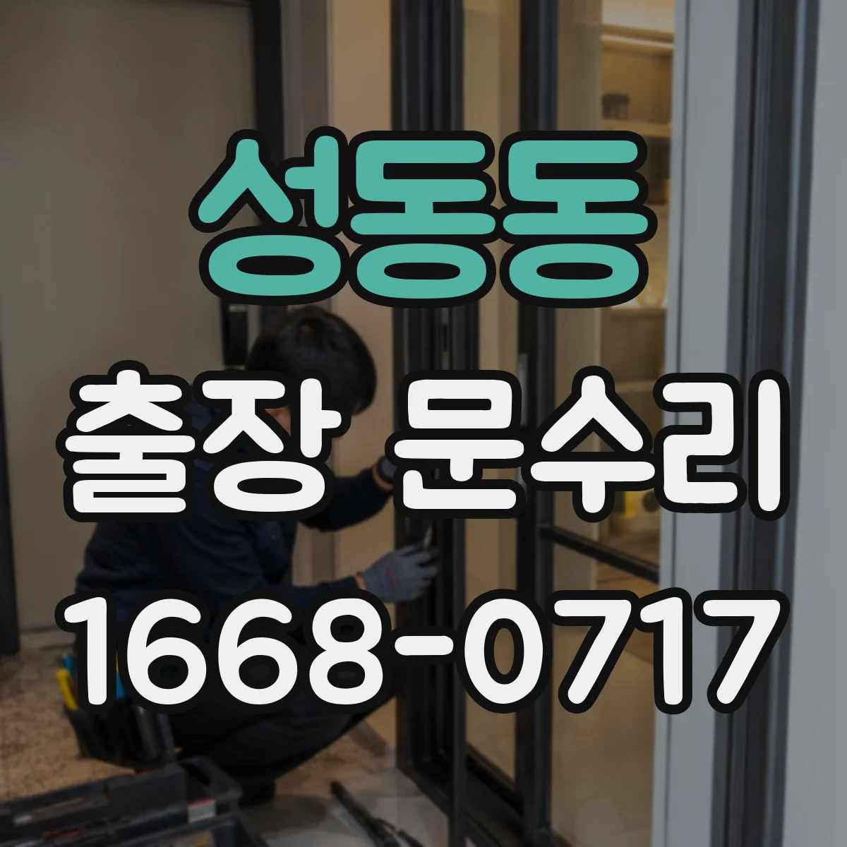 성동동 출장 문수리