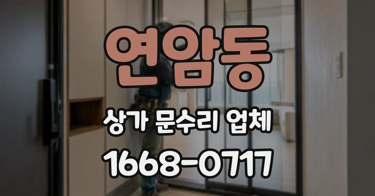 연암동 상가 문수리 업체
