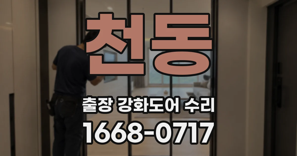 천동 출장 강화도어 수리