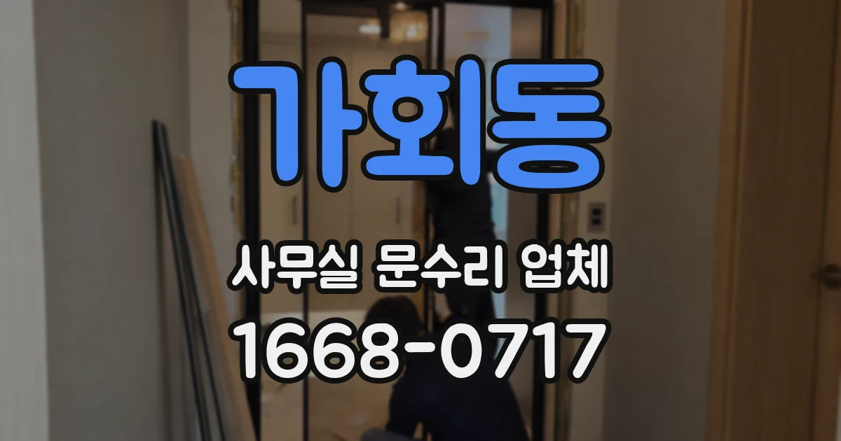 가회동 사무실 문수리 업체