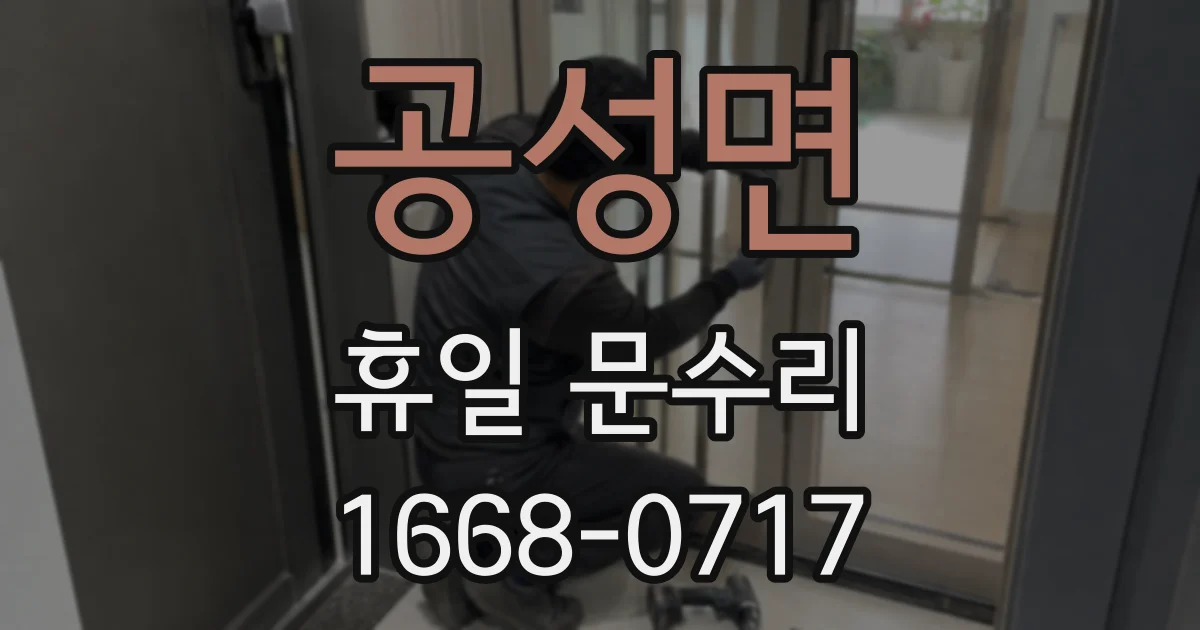 공성면 휴일 문수리