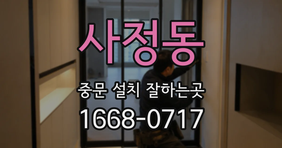 사정동 중문 설치 잘하는곳