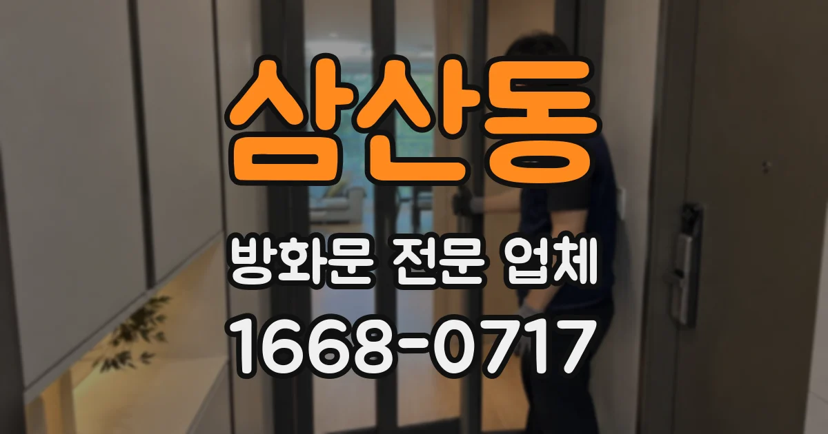 삼산동 방화문 전문 업체