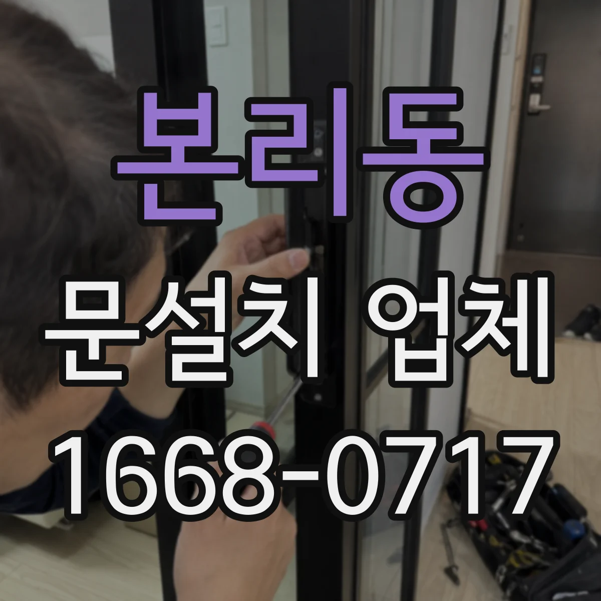 본리동 문설치 업체