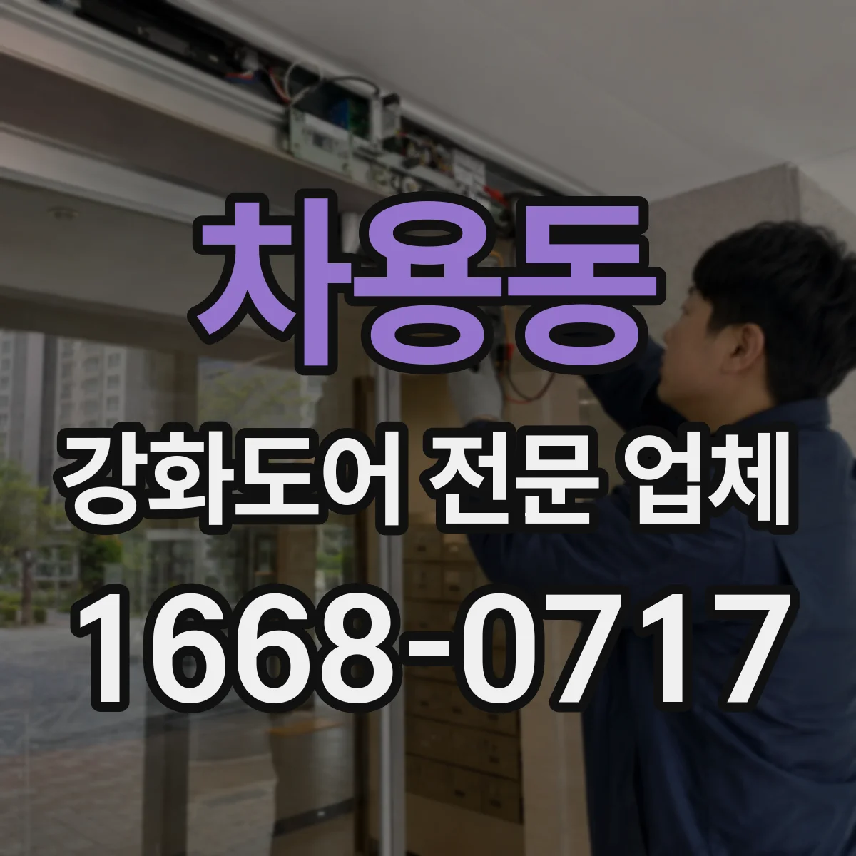 차용동 강화도어 전문 업체