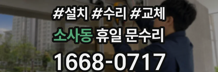 소사동 휴일 문수리