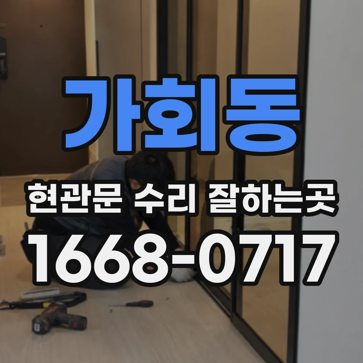 가회동 현관문 수리 잘하는곳