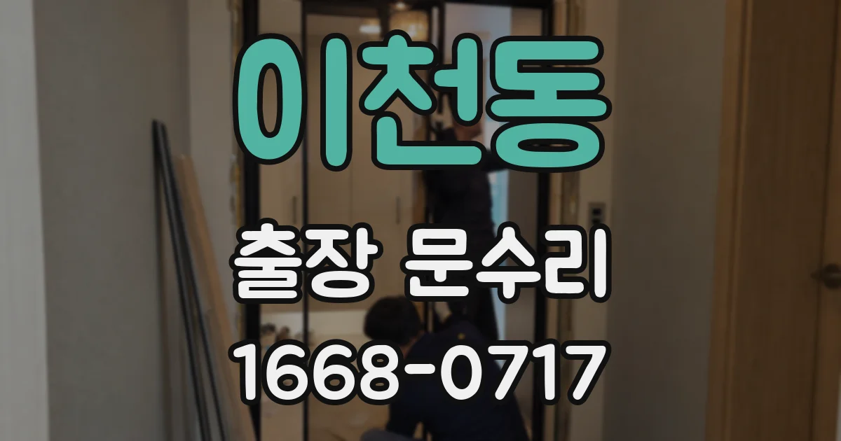이천동 출장 문수리
