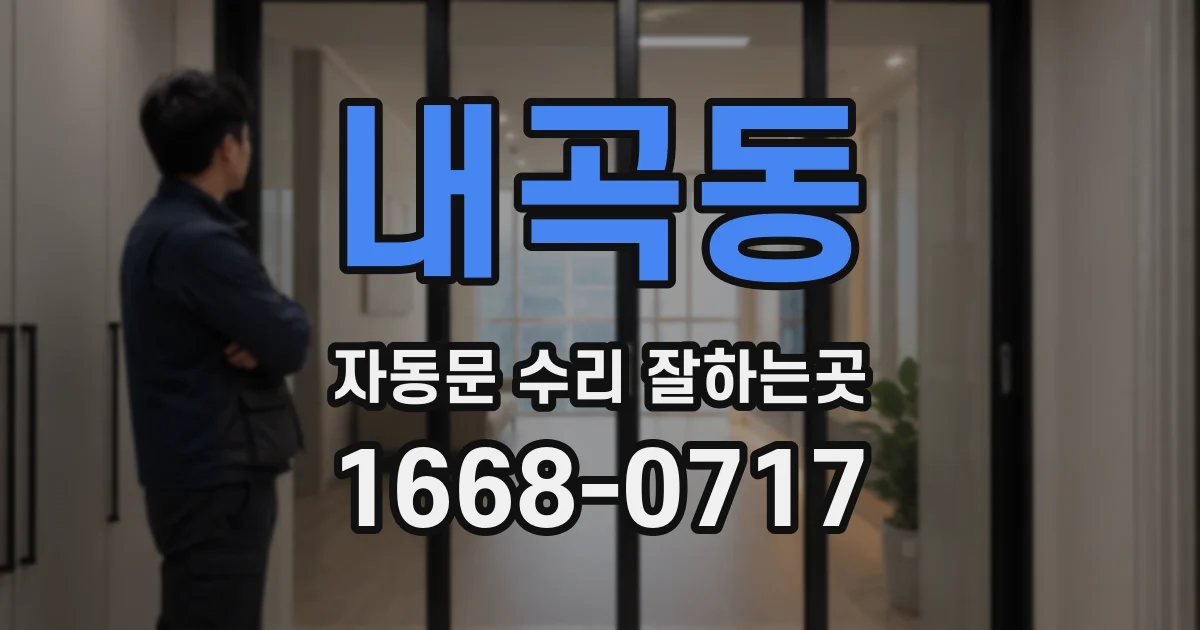 내곡동 자동문 수리 잘하는곳