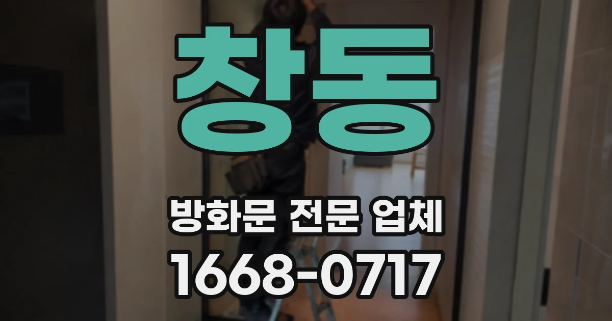 창동 방화문 전문 업체