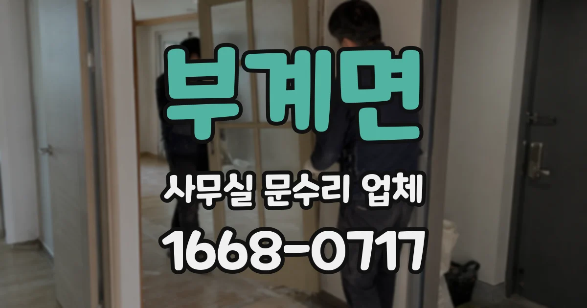 부계면 사무실 문수리 업체