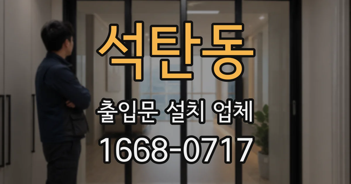 석탄동 출입문 설치 업체