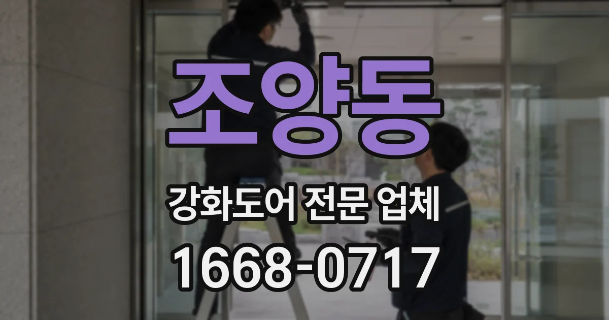 조양동 강화도어 전문 업체
