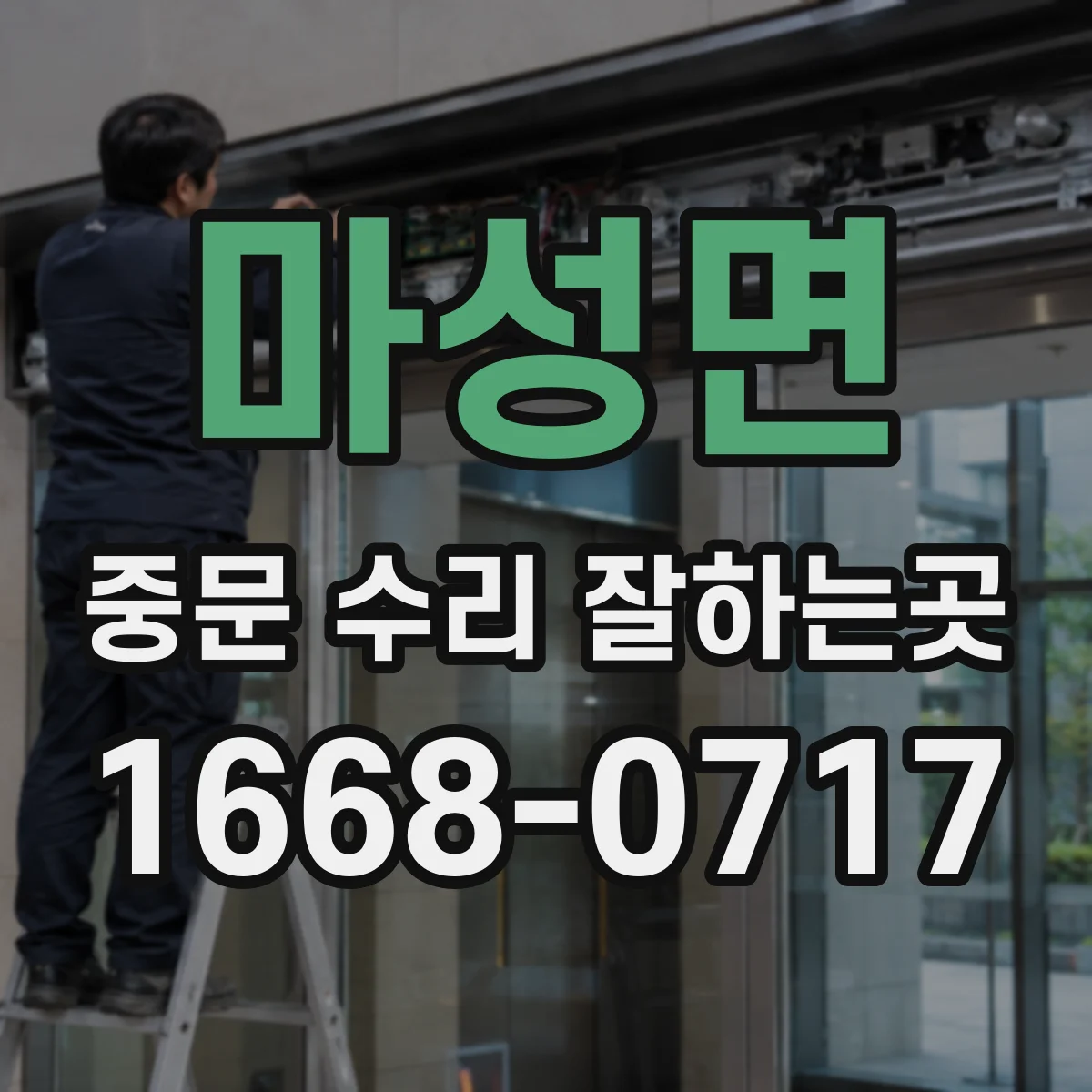 마성면 중문 수리 잘하는곳