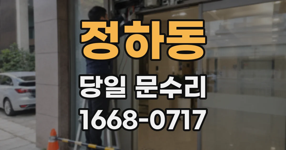 정하동 당일 문수리