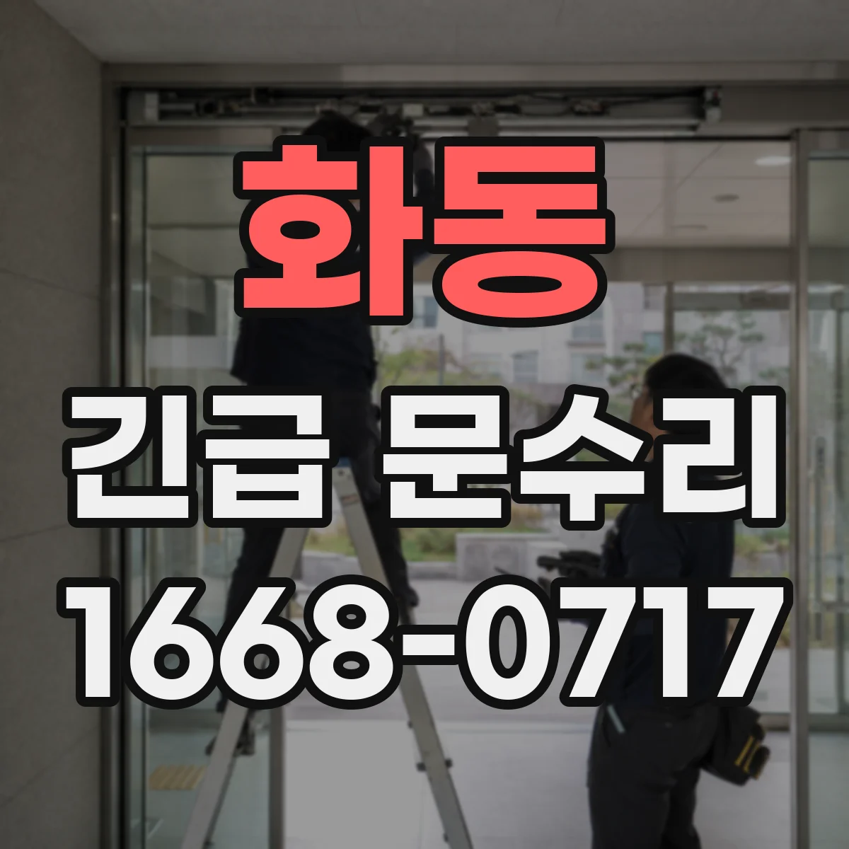 화동 긴급 문수리 문잠금 헛돌림 증상 현장 대응