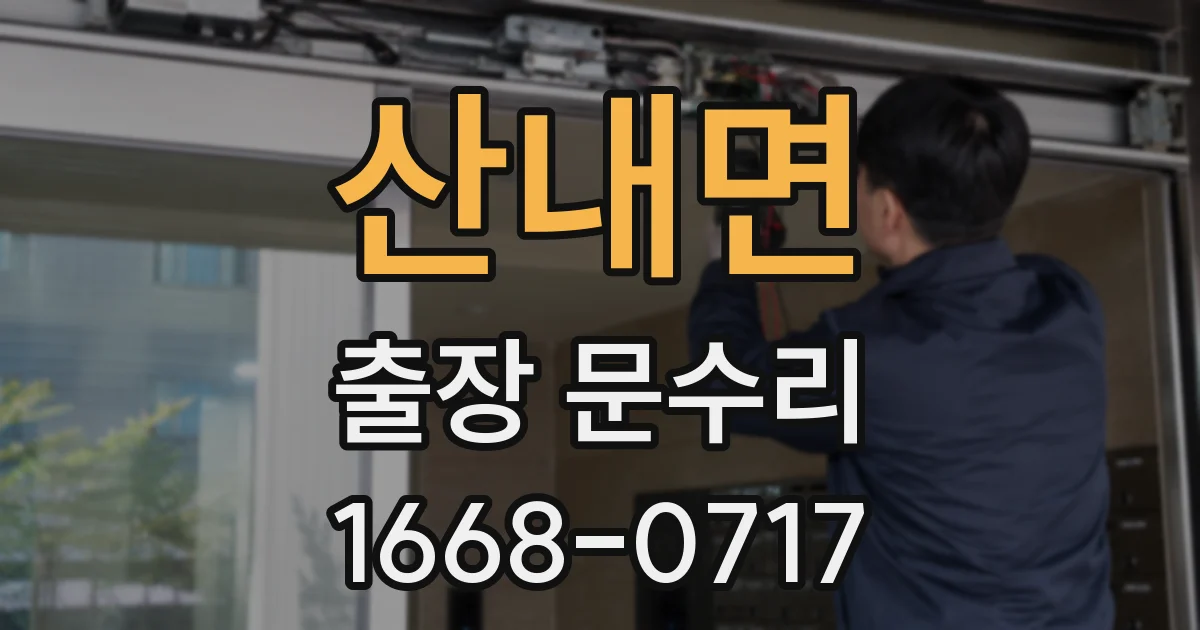 산내면 출장 문수리
