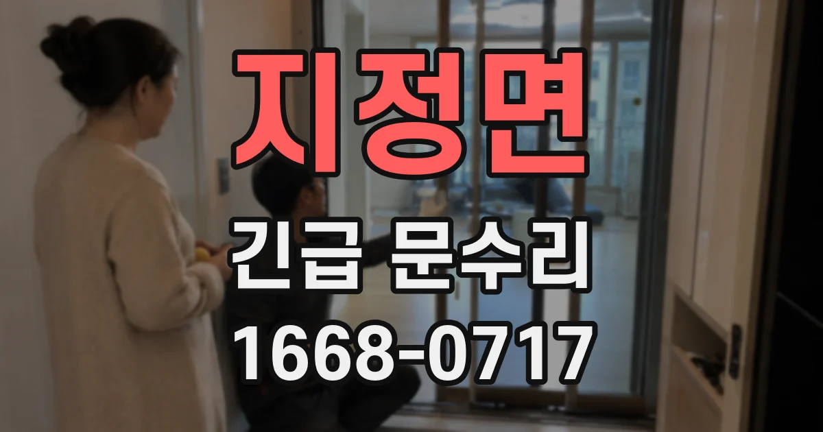 지정면 긴급 문수리