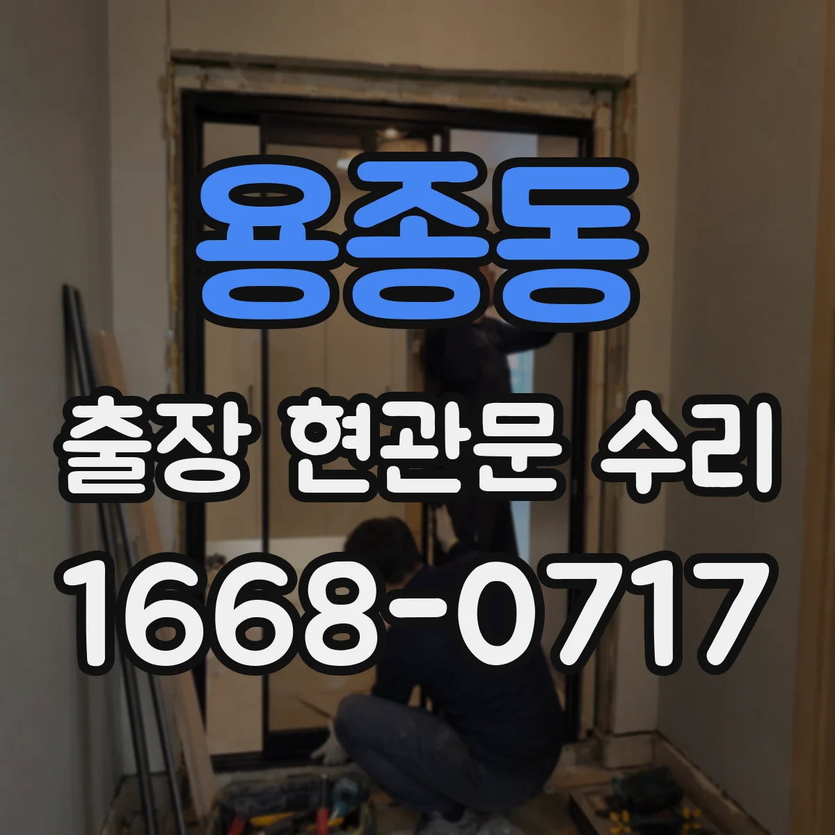 용종동 출장 현관문 수리